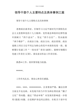 领导干部个人主要特点及具体事例三篇