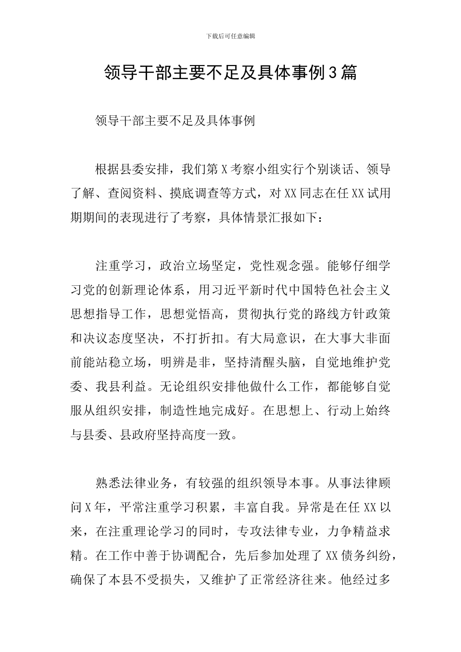 领导干部主要不足及具体事例3篇_第1页