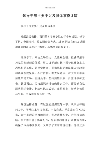 领导干部主要不足及具体事例3篇