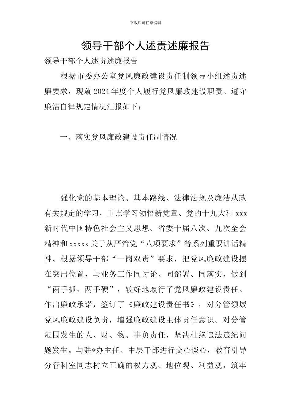 领导干部个人述责述廉报告_第1页