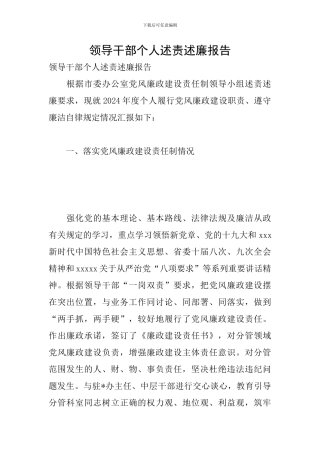 领导干部个人述责述廉报告
