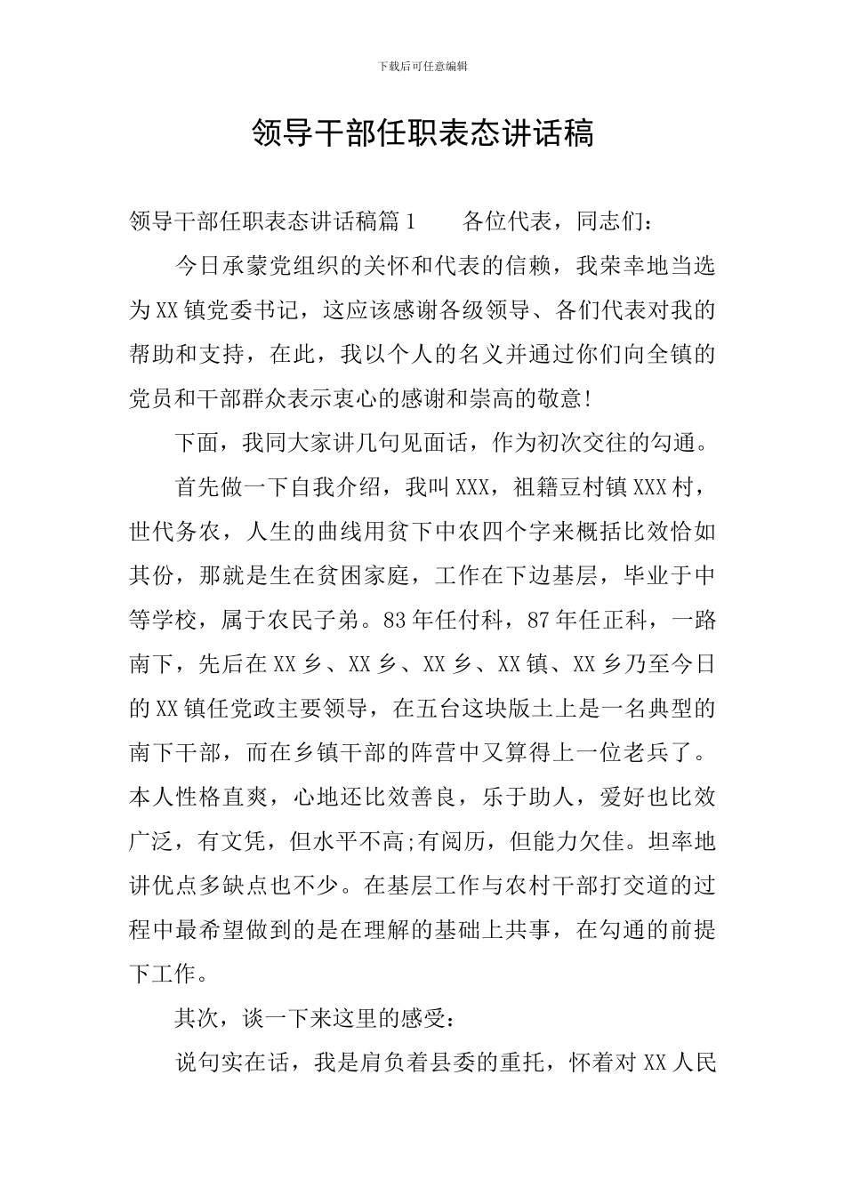 领导干部任职表态讲话稿_第1页