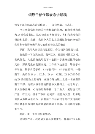 领导干部任职表态讲话稿
