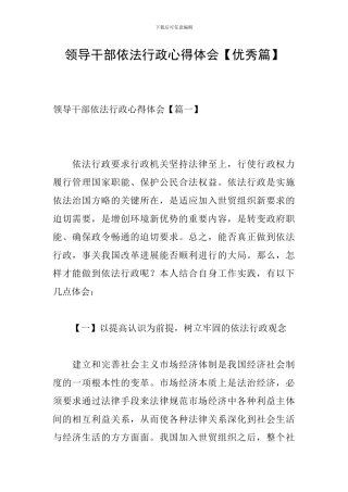 领导干部依法行政心得体会