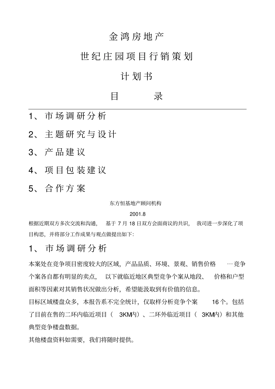 世纪庄园项目企划书_第1页