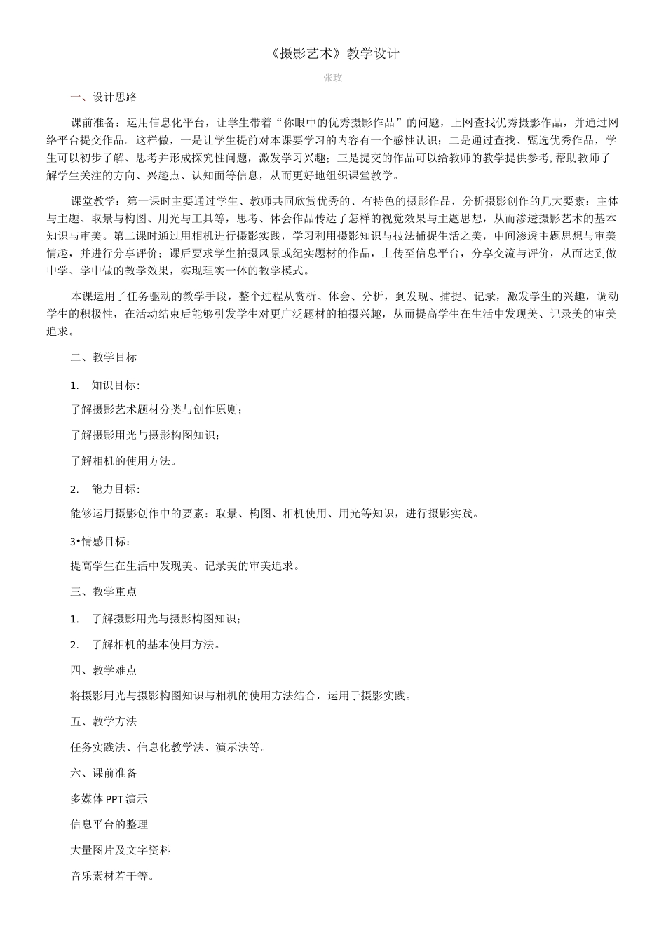 摄影艺术教学设计_第1页