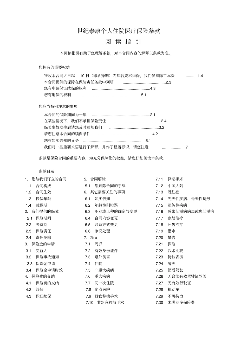 世纪泰康个人住院医疗保险条款详解_第1页