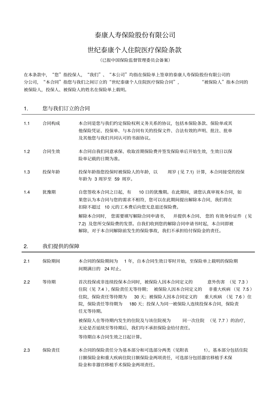 世纪泰康个人住院医疗保险条款详解_第2页