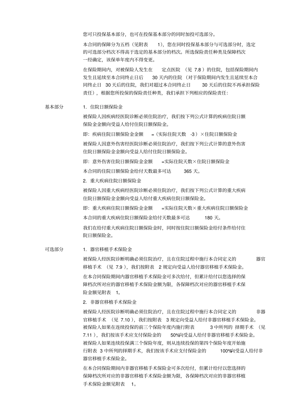 世纪泰康个人住院医疗保险条款详解_第3页