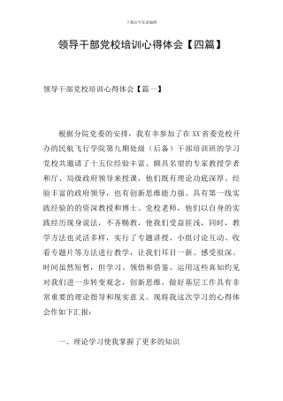 领导干部党校培训心得体会