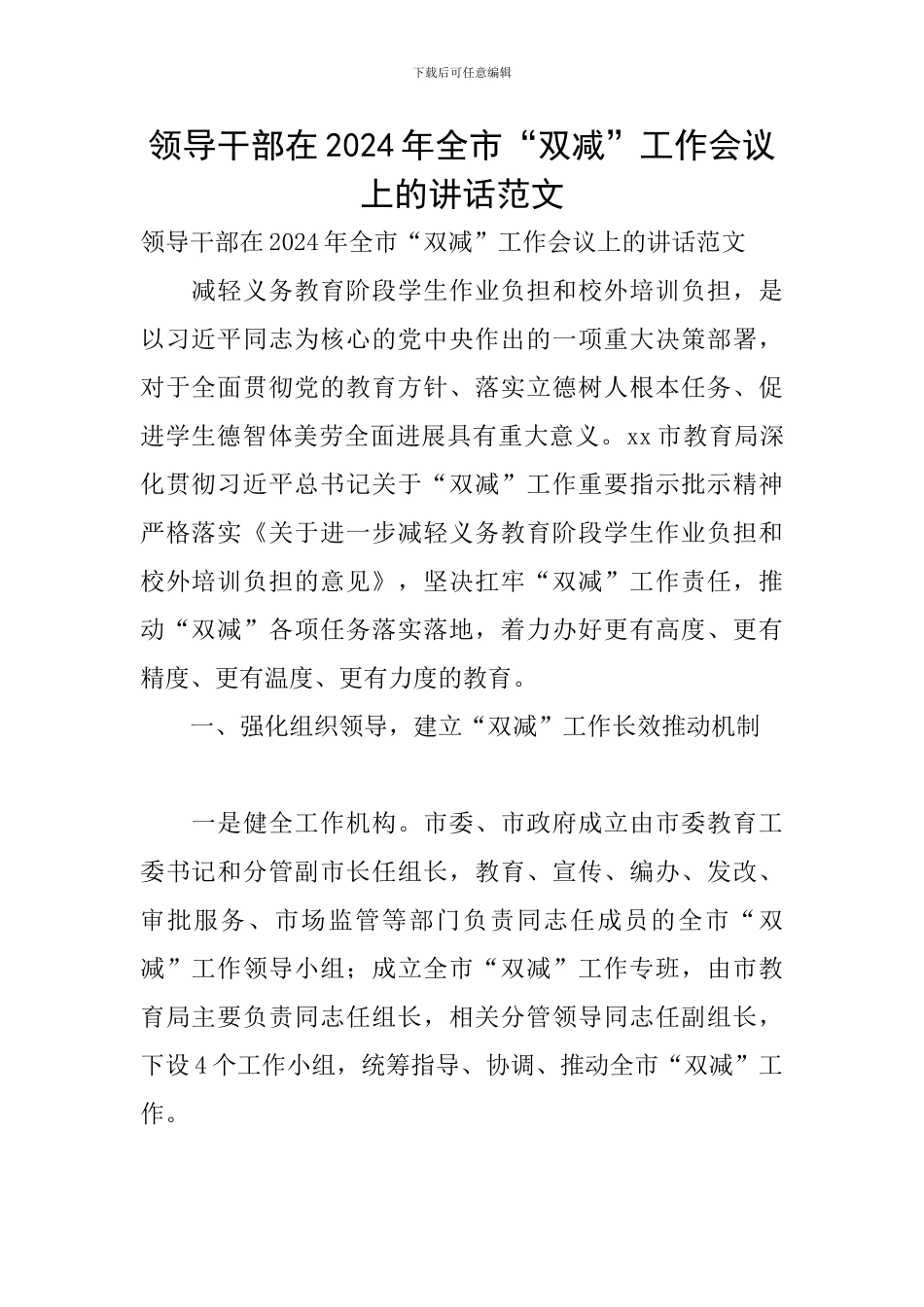 领导干部在2024年全市“双减”工作会议上的讲话范文_第1页