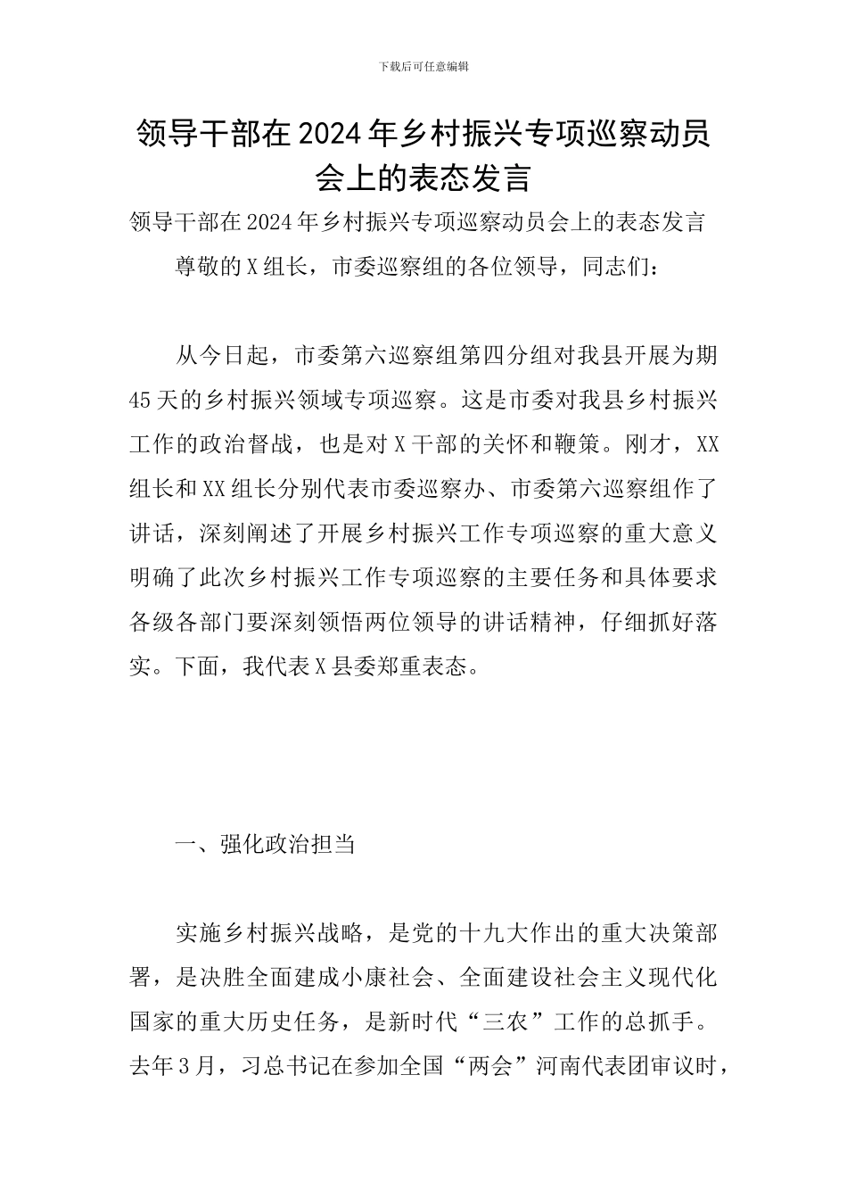 领导干部在2024年乡村振兴专项巡察动员会上的表态发言_第1页