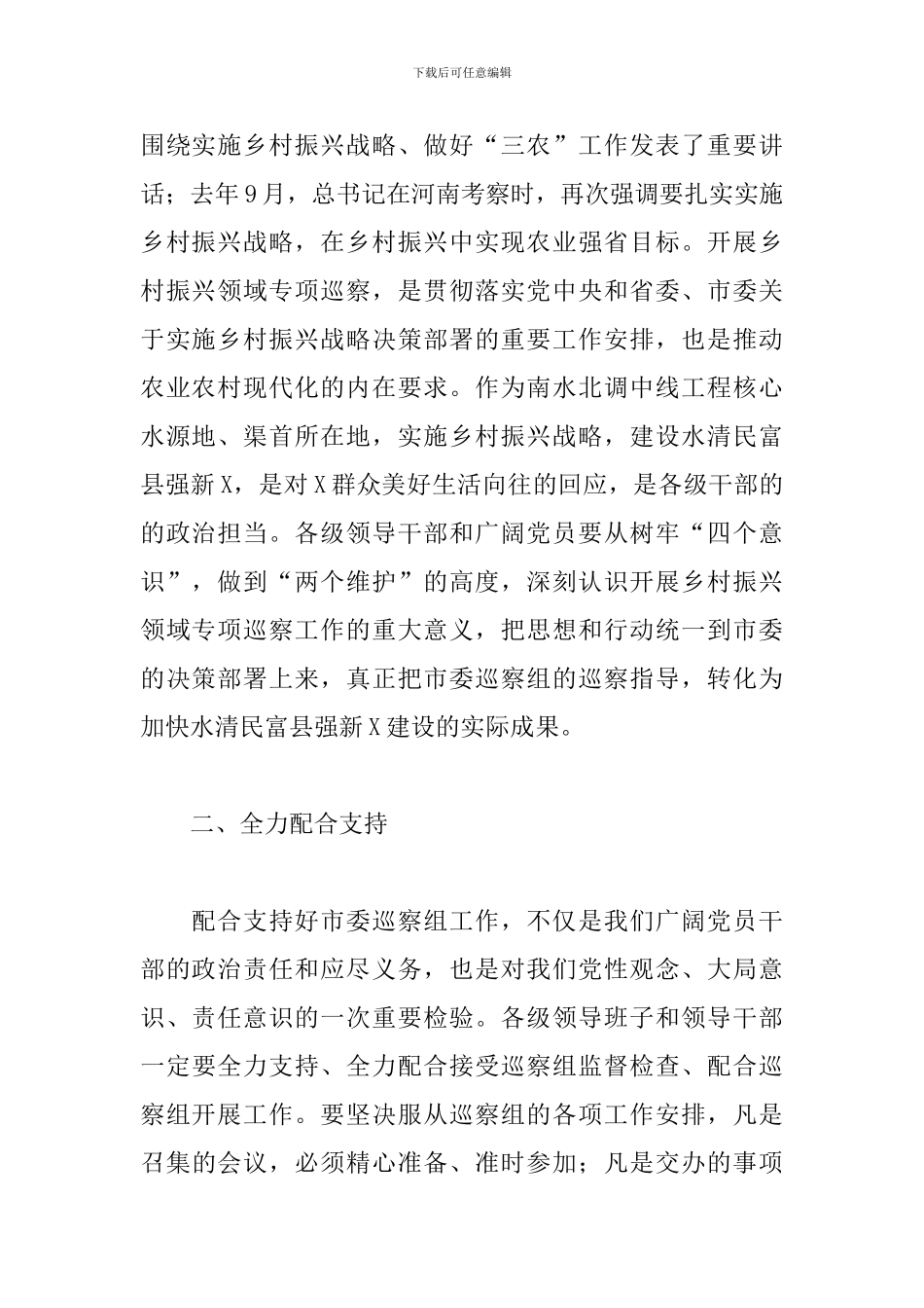 领导干部在2024年乡村振兴专项巡察动员会上的表态发言_第2页