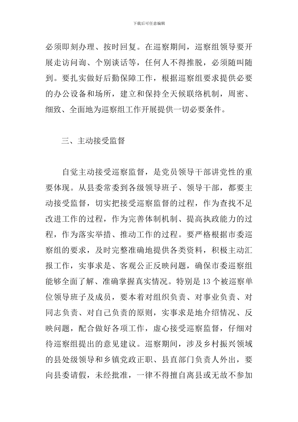 领导干部在2024年乡村振兴专项巡察动员会上的表态发言_第3页