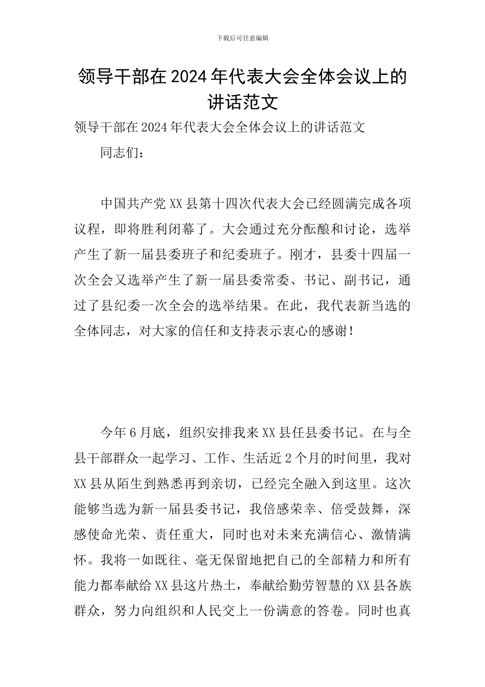 领导干部在2024年代表大会全体会议上的讲话范文_第1页