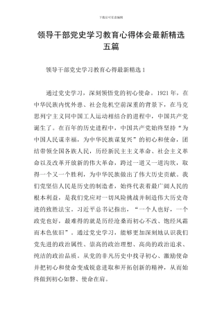 领导干部党史学习教育心得体会最新精选五篇