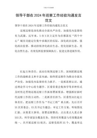 领导干部在2024年巡察工作经验交流发言范文