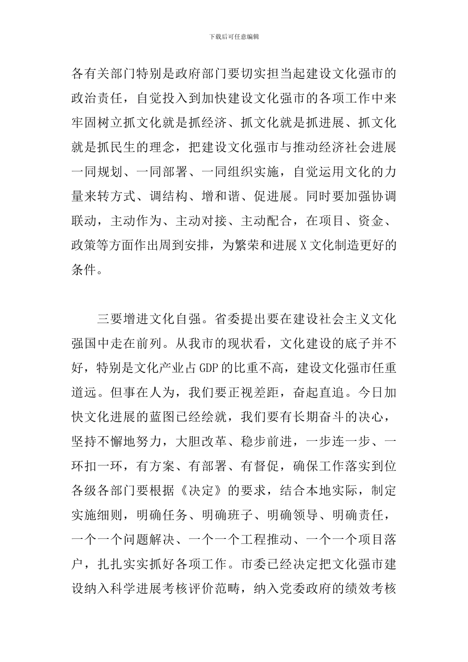 领导干部在2024年推动文化工作高质量发展会议上的讲话_第3页