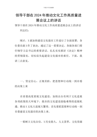 领导干部在2024年推动文化工作高质量发展会议上的讲话