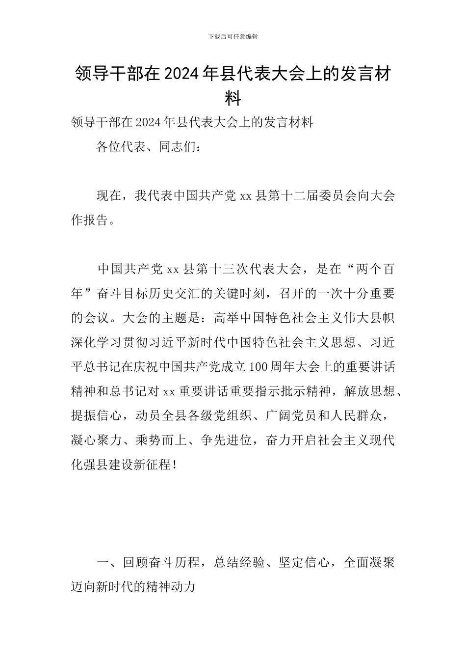 领导干部在2024年县代表大会上的发言材料_第1页