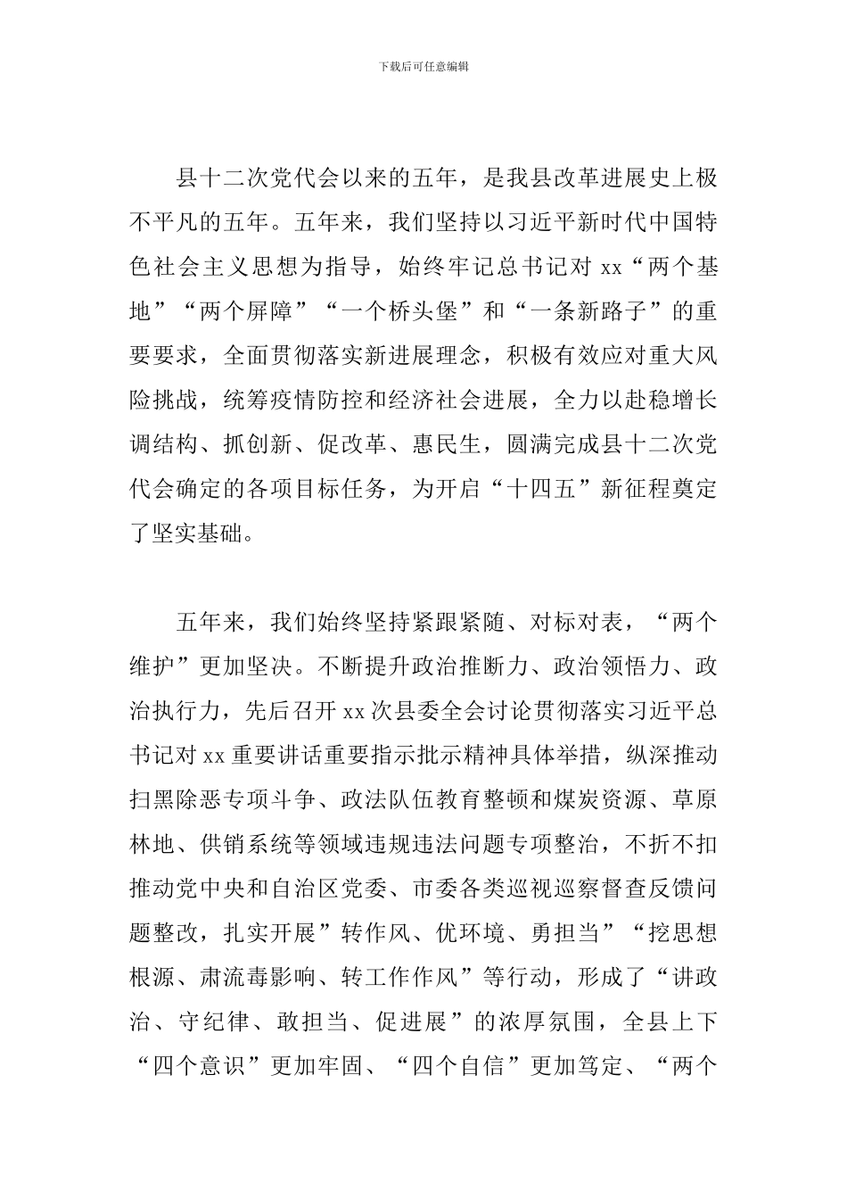 领导干部在2024年县代表大会上的发言材料_第2页