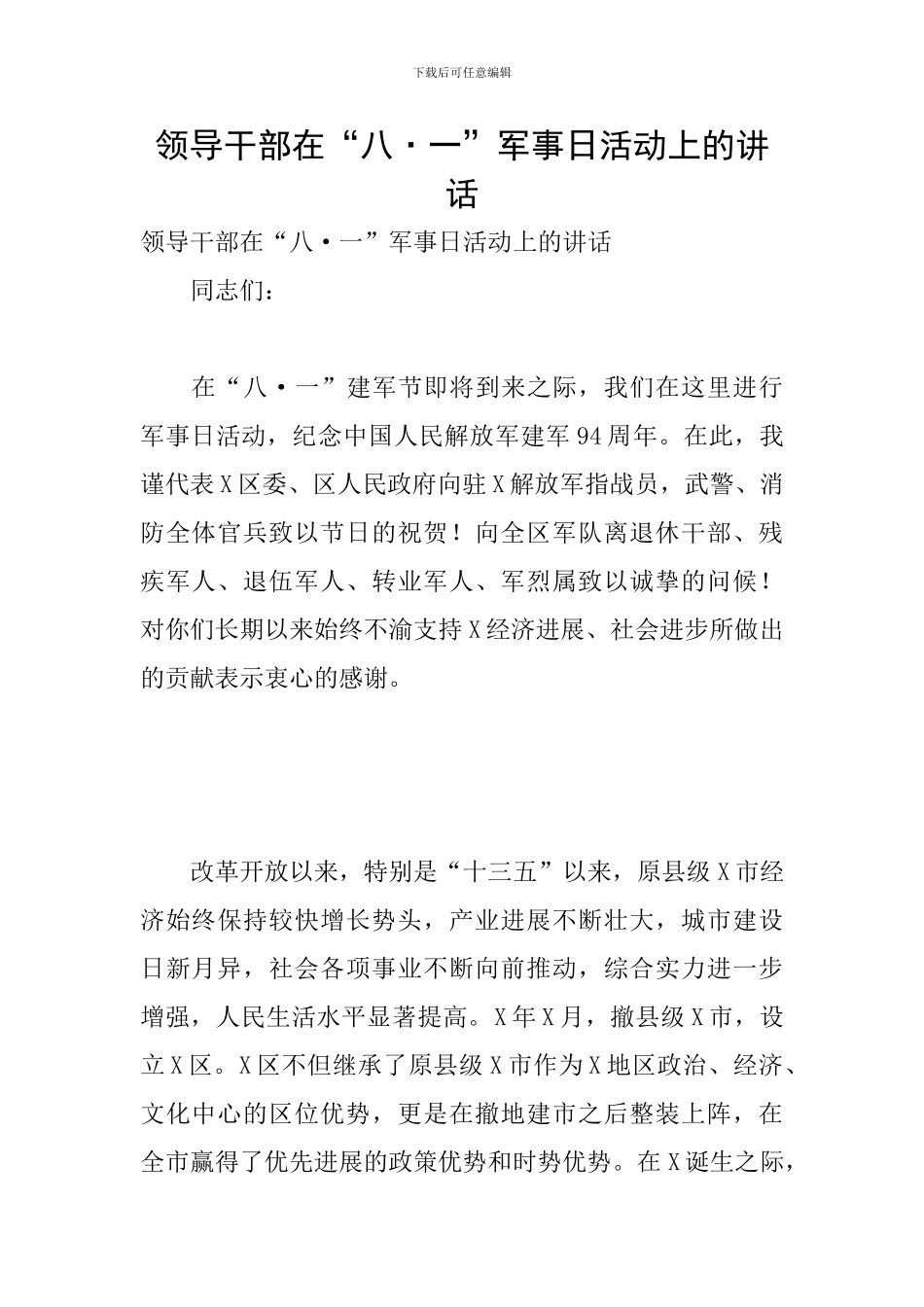 领导干部在“八·一”军事日活动上的讲话_第1页