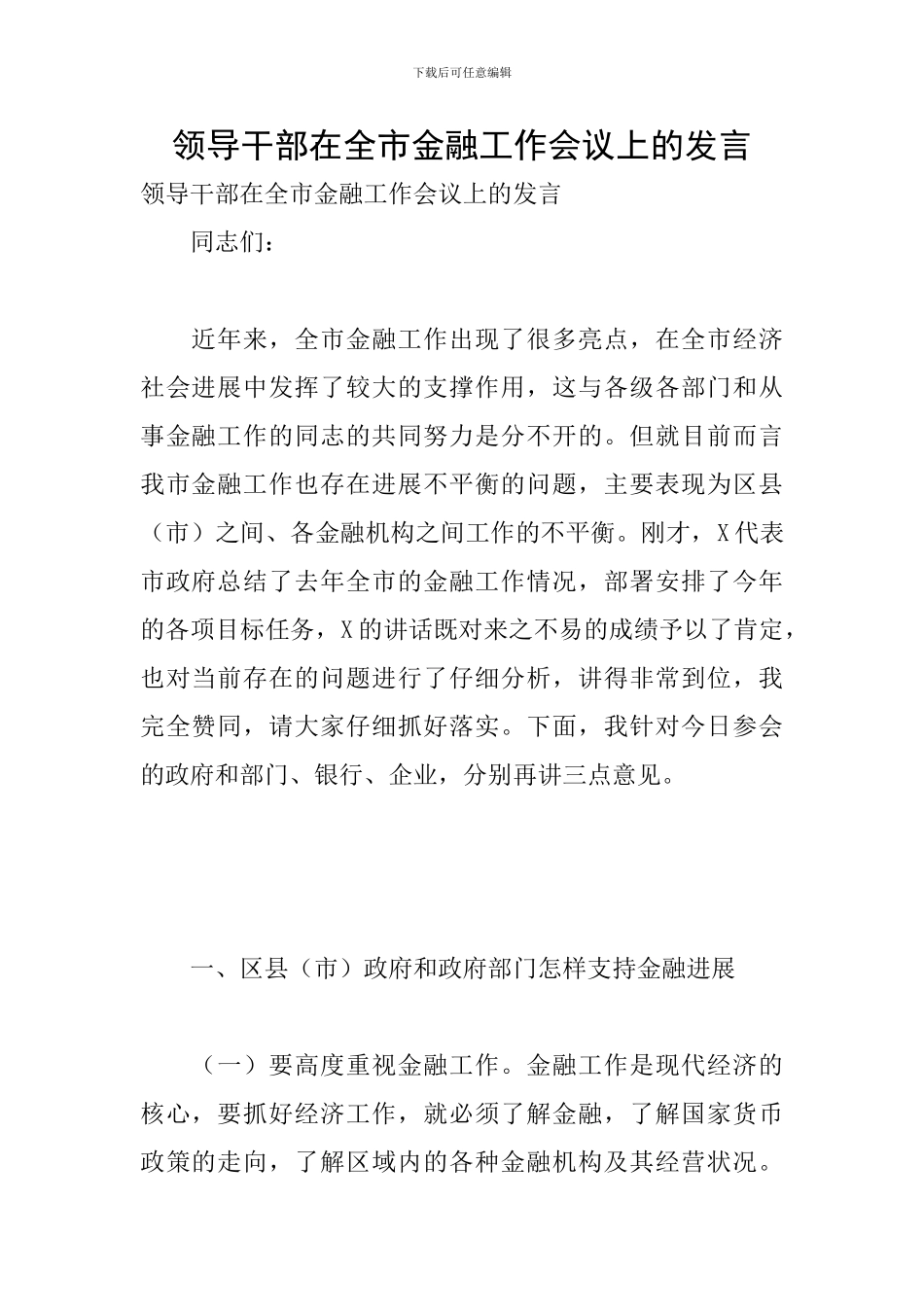 领导干部在全市金融工作会议上的发言_第1页