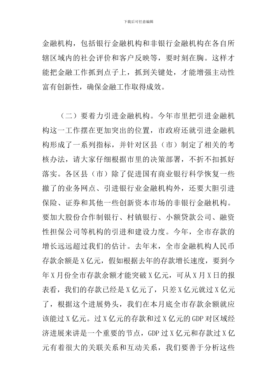 领导干部在全市金融工作会议上的发言_第3页