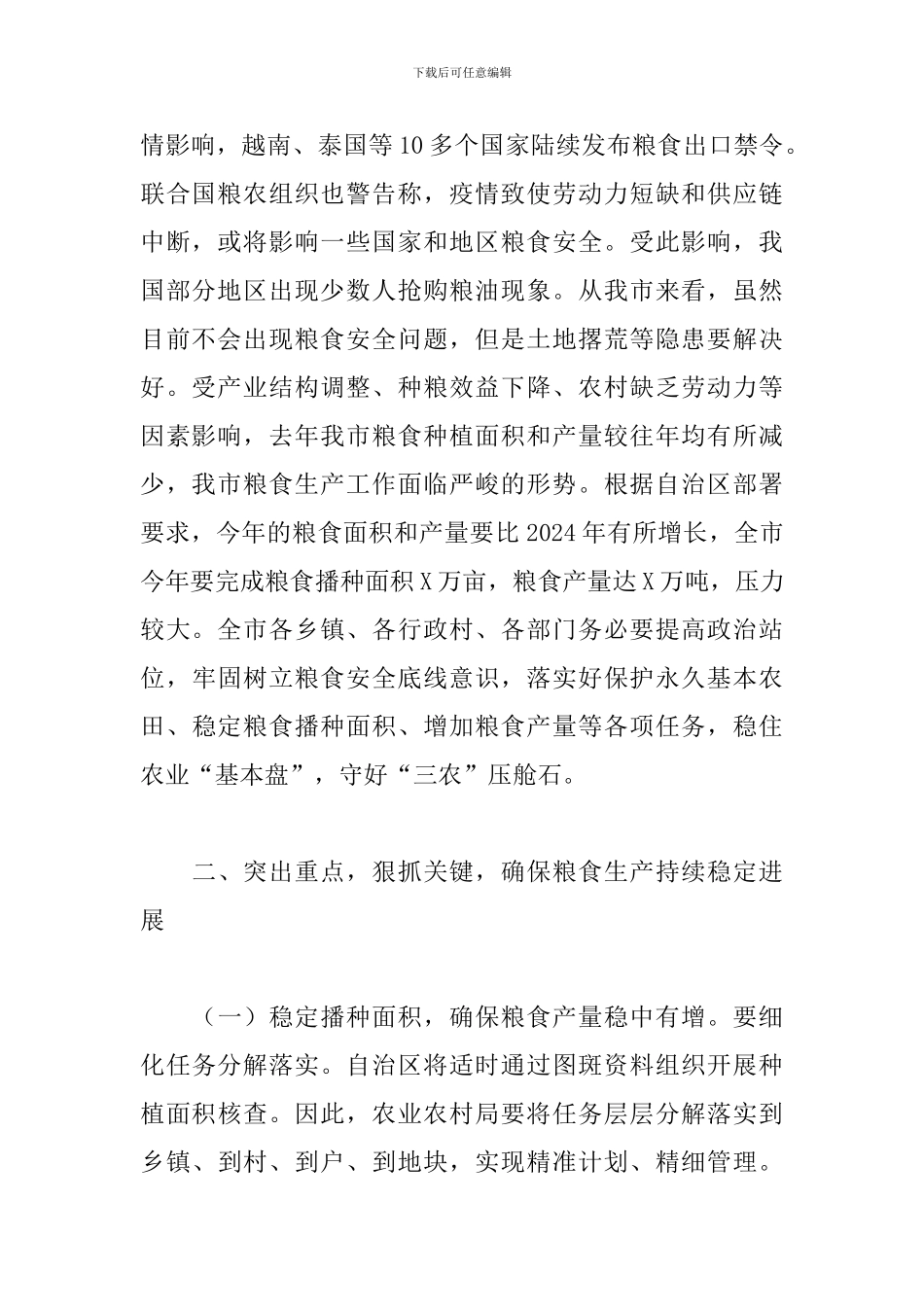 领导干部在全市稳定粮食生产工作动员会上的发言_第2页