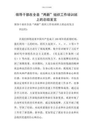 领导干部在全县“两新”组织工作培训班上的总结发言