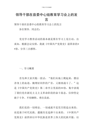 领导干部在县委中心组教育学习会上的发言