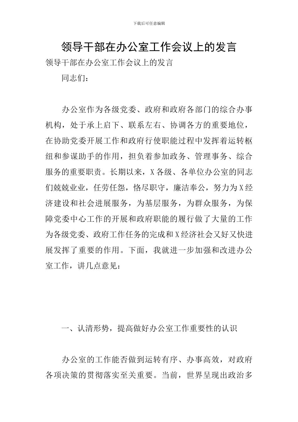 领导干部在办公室工作会议上的发言_第1页