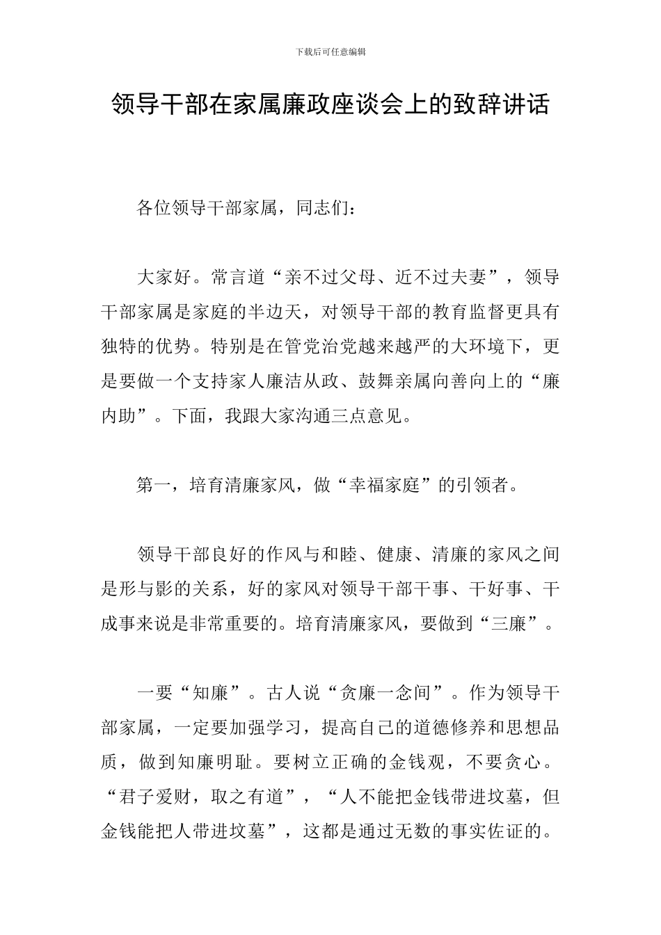 领导干部在家属廉政座谈会上的致辞讲话_第1页