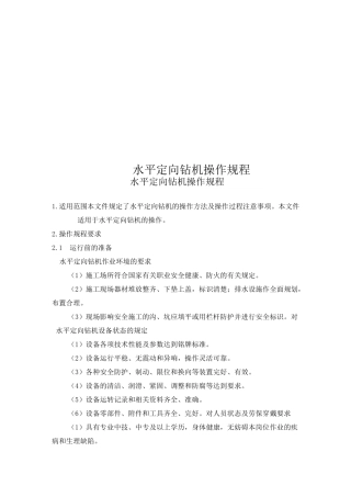 水平定向钻机操作规程