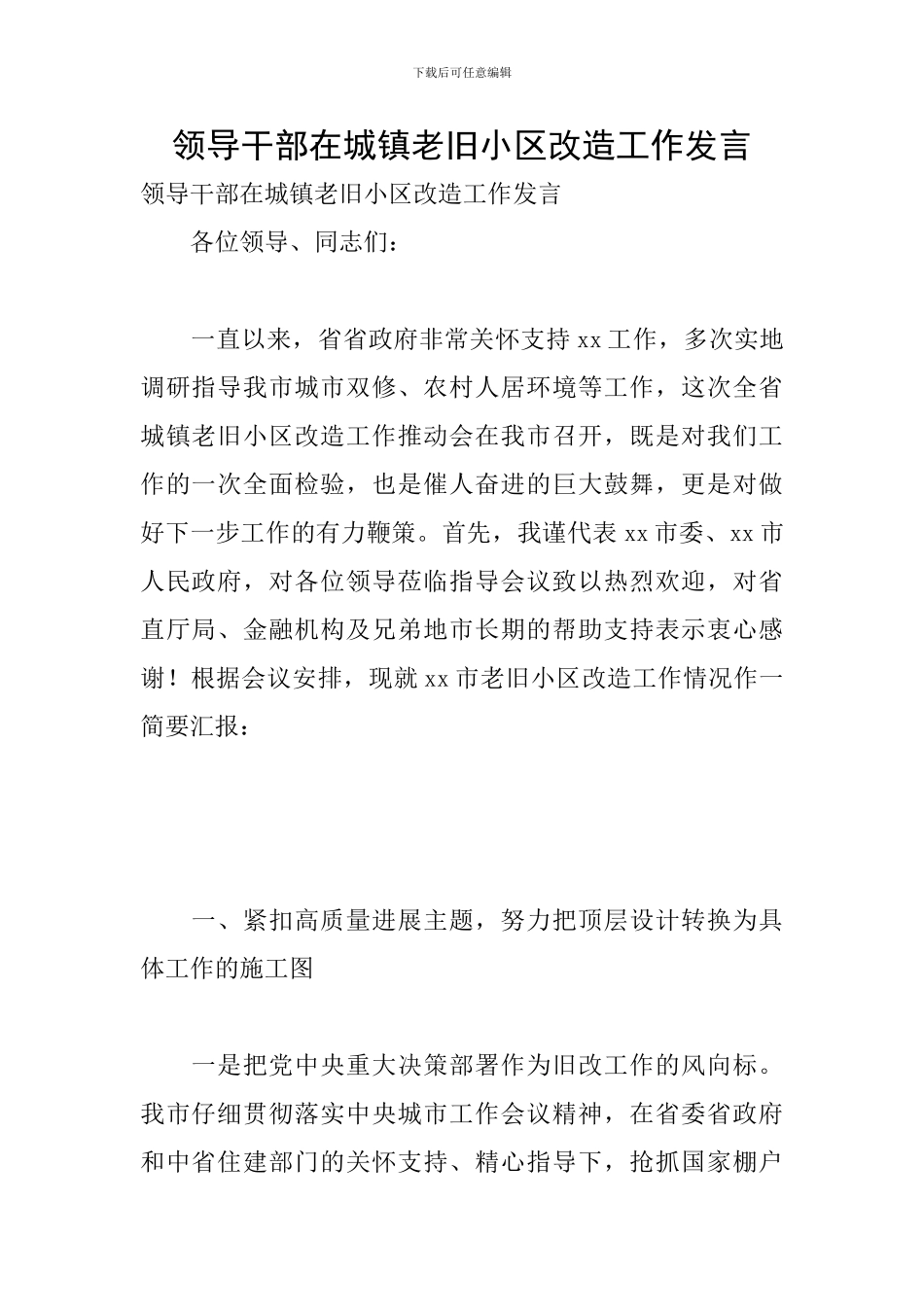 领导干部在城镇老旧小区改造工作发言_第1页
