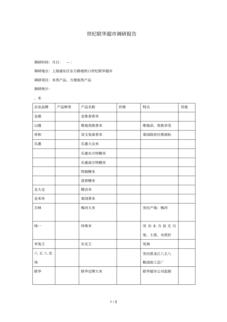 世纪联华超调研报告_第1页