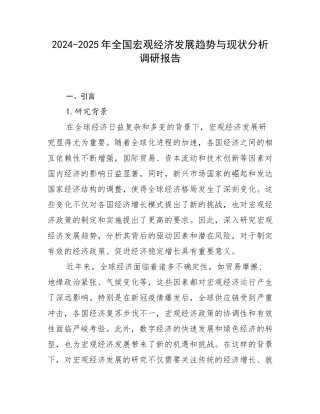2024-2025年全国宏观经济发展趋势与现状分析调研报告