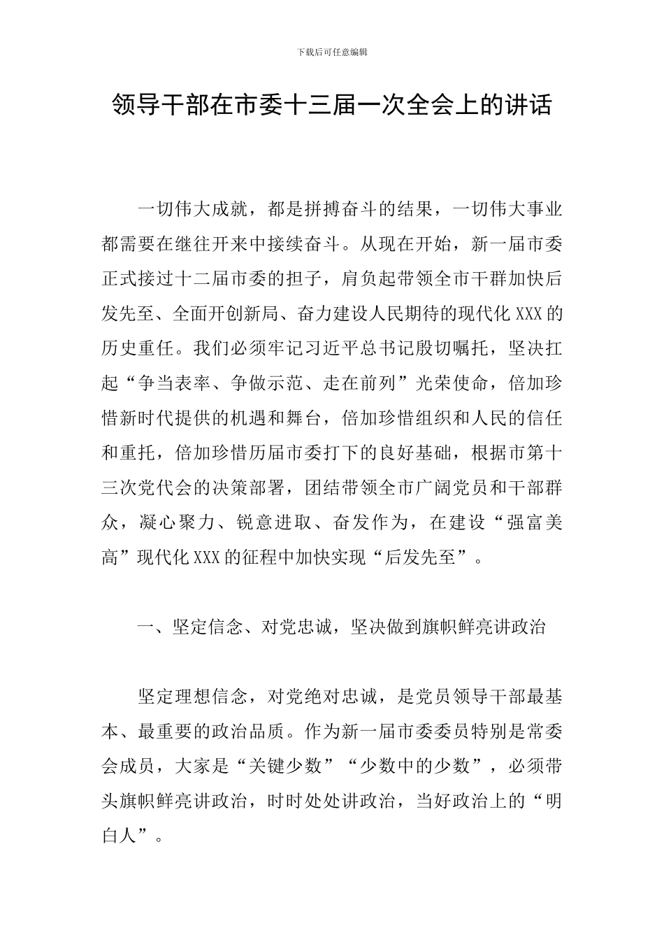 领导干部在市委十三届一次全会上的讲话_第1页