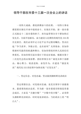 领导干部在市委十三届一次全会上的讲话