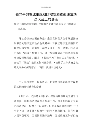 领导干部在城市规划区控制和查处违法动员大会上的讲话