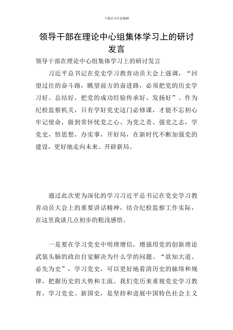 领导干部在理论中心组集体学习上的研讨发言_第1页