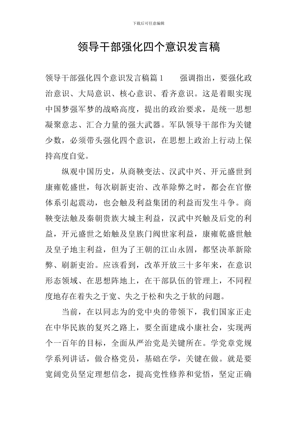 领导干部强化四个意识发言稿_第1页