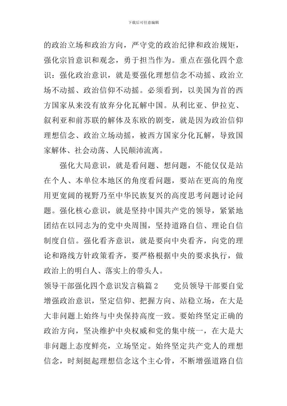 领导干部强化四个意识发言稿_第2页
