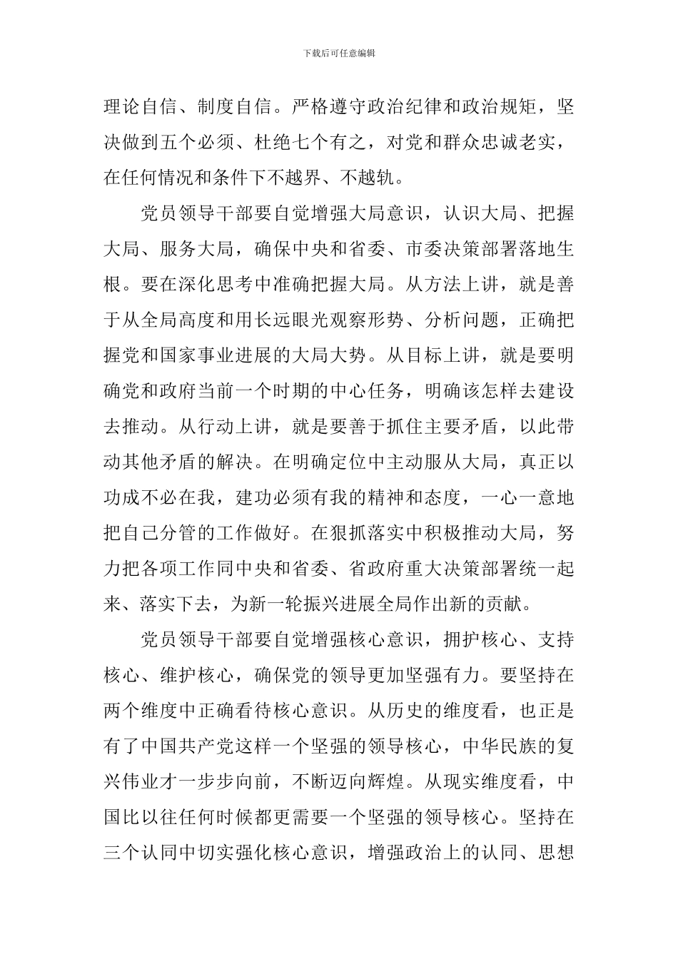 领导干部强化四个意识发言稿_第3页