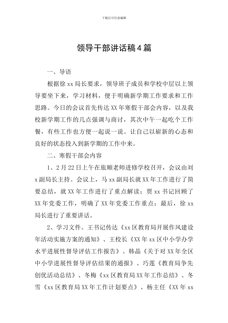 领导干部讲话稿4篇_第1页