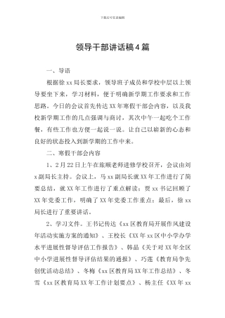 领导干部讲话稿4篇