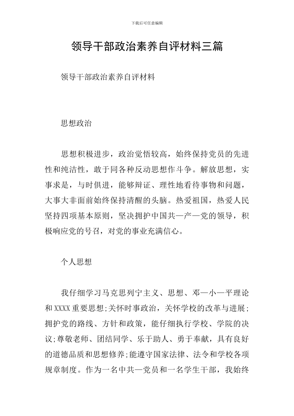 领导干部政治素质自评材料三篇_第1页