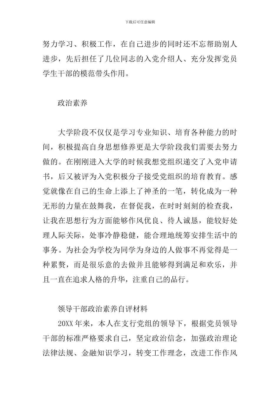 领导干部政治素质自评材料三篇_第2页