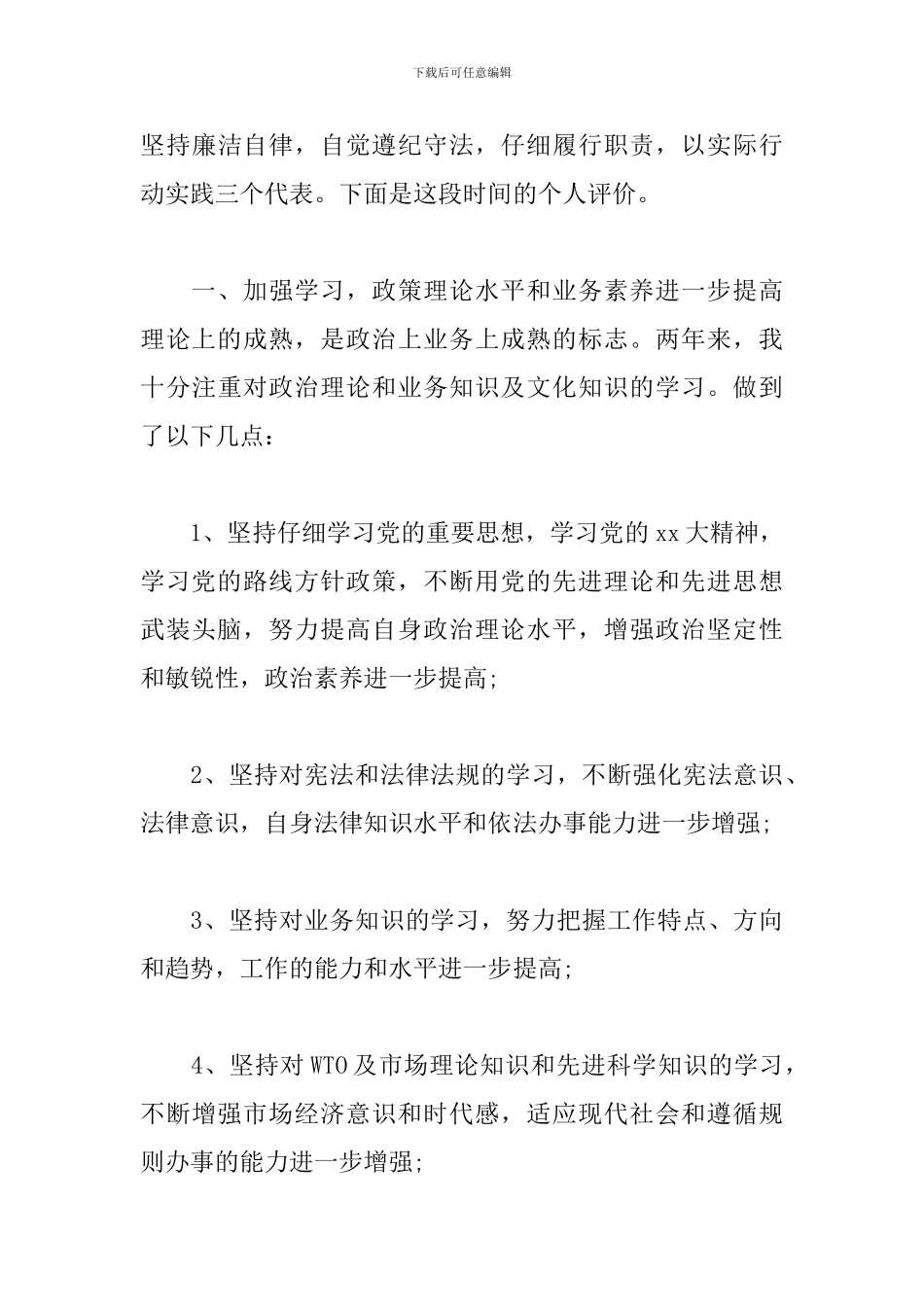 领导干部政治素质自评材料三篇_第3页