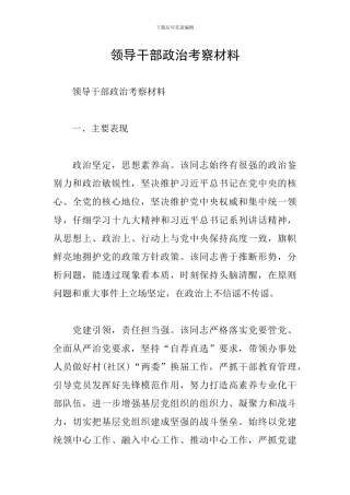 领导干部政治考察材料